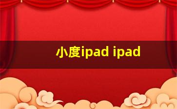 小度ipad ipad